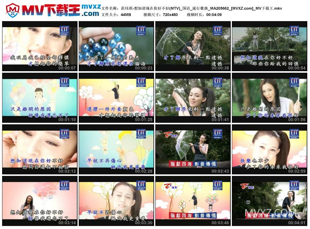 范玮琪-想知道现在你好不好(MTV)_国语_流行歌曲_MA205662